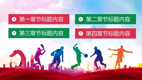 体育运动全民健身健康中国锻炼运动会PPT
