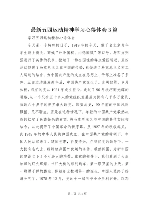 最新五四运动精神学习心得体会3篇 (3).docx