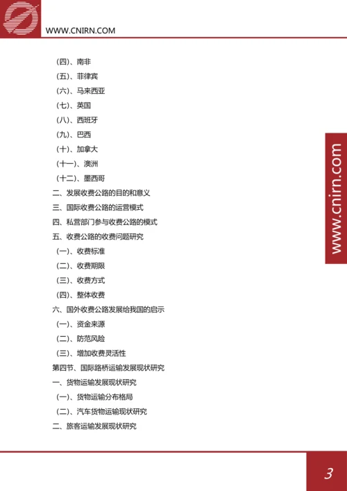 目录-2017-2022年中国路桥工程行业市场深度分析与投资战略规划(目录).docx