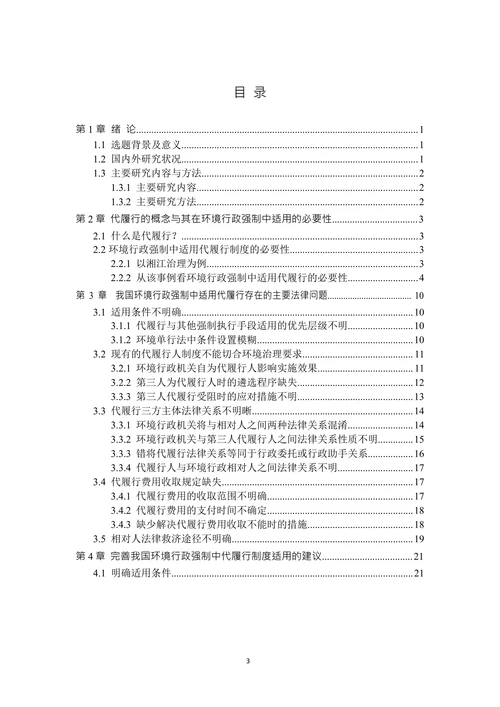 论我国环境行政强制中代履行制度的完善
