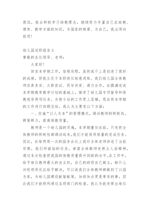 幼儿园述职报告.docx