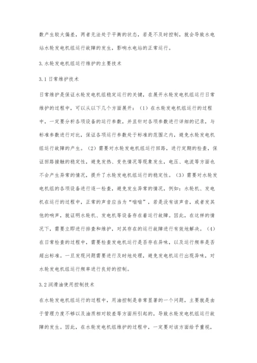 水轮发电机组运行与维护技术措施分析.docx