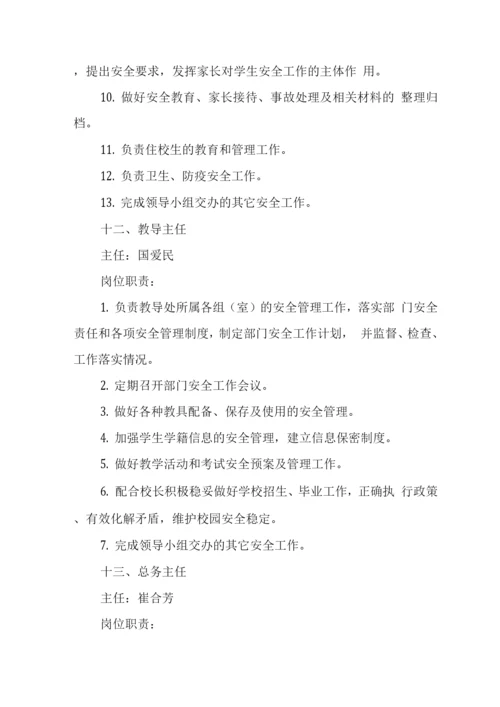 中学学校安全责任体系.docx