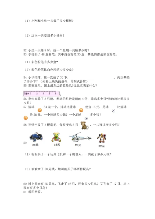 二年级上册数学应用题100道含答案【实用】.docx