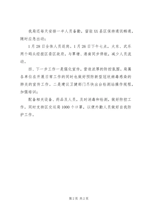 交通运输局关于新型冠状病毒感染的肺炎疫情防控工作情况汇报.docx