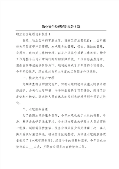 物业安全经理述职报告8篇