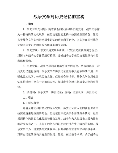 战争文学对历史记忆的重构