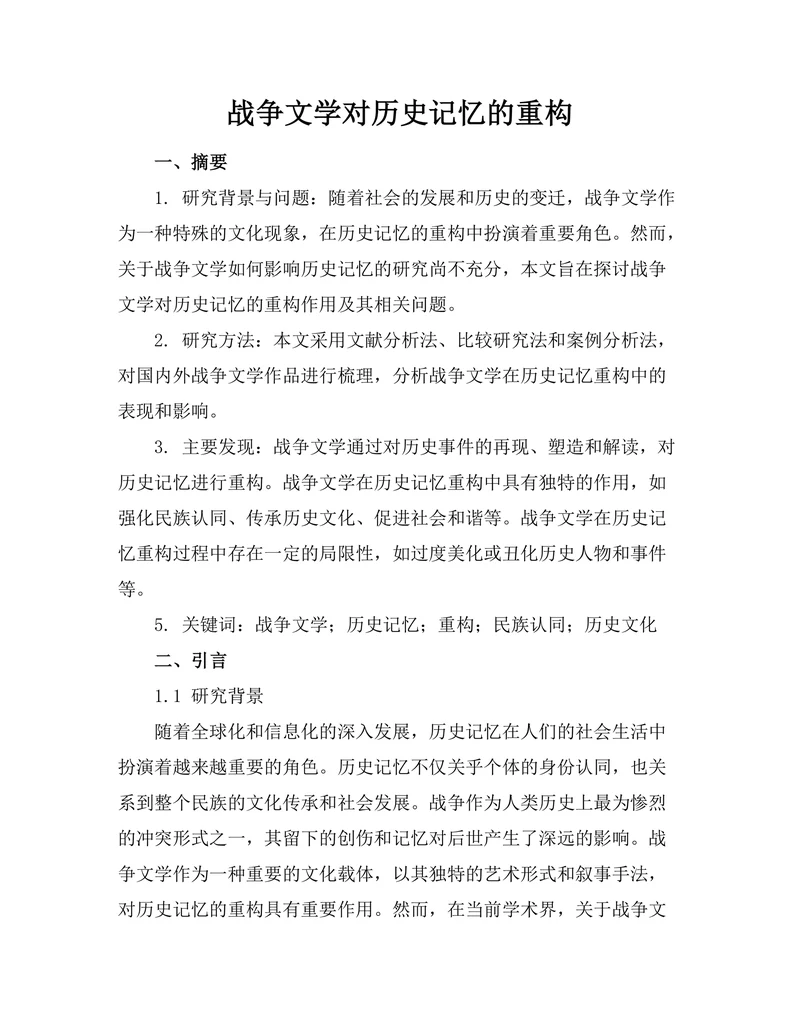 战争文学对历史记忆的重构