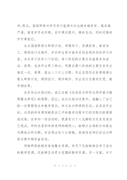 远程网络研修心得通用10篇.docx