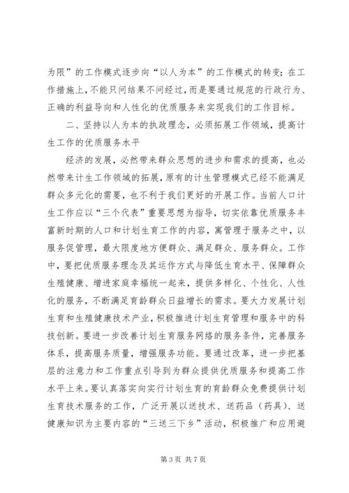 坚持以人为本的执政理念提高新时期人口计生工作水平 (2).docx