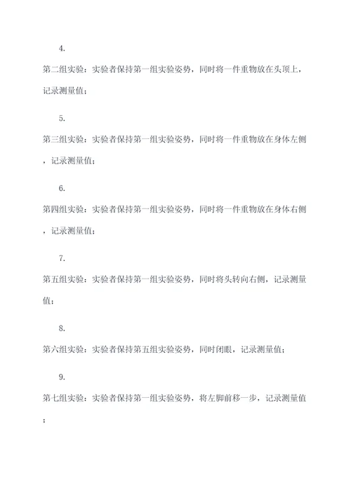 初中物理人体平衡实验报告