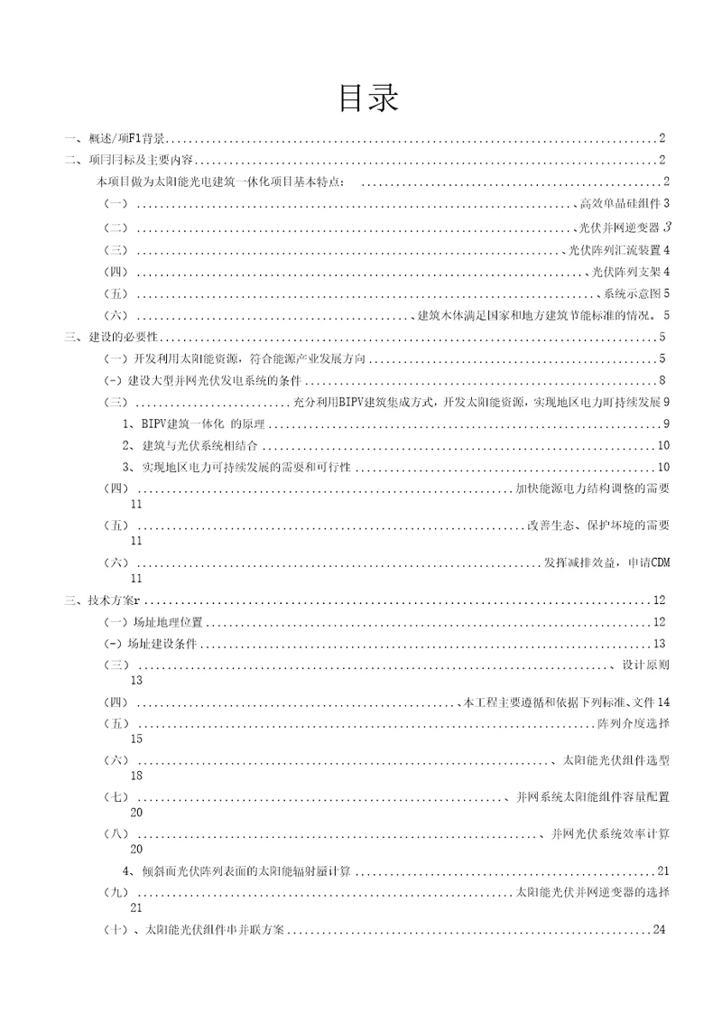 太阳能屋顶计划示范项目建议书