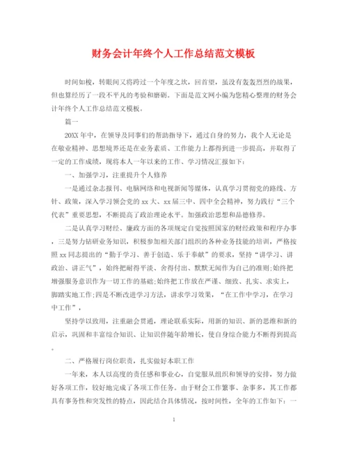 精编之财务会计年终个人工作总结范文模板.docx