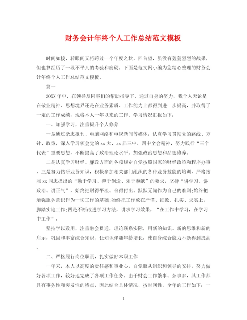 精编之财务会计年终个人工作总结范文模板.docx