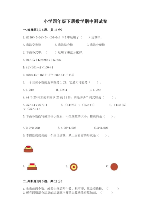 小学四年级下册数学期中测试卷及1套参考答案.docx