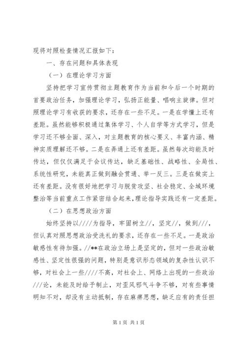 不忘初心牢记使命专题民主生活会个人对照检查材料.docx