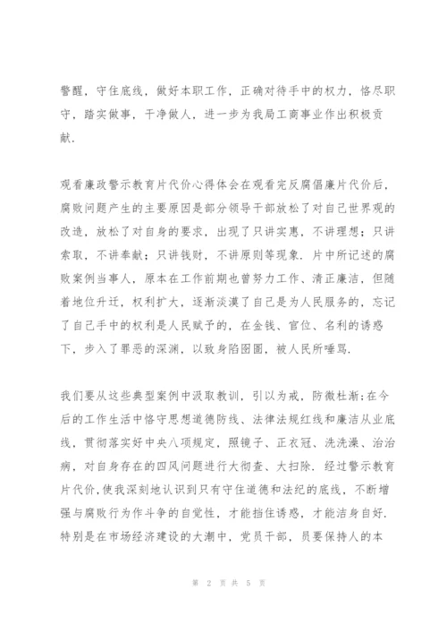 观看廉政警示教育片《代价》心得体会.docx