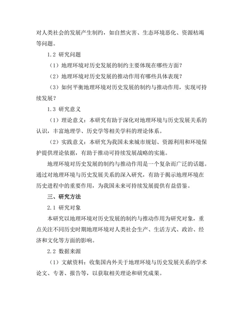 地理环境对历史发展的制约与推动