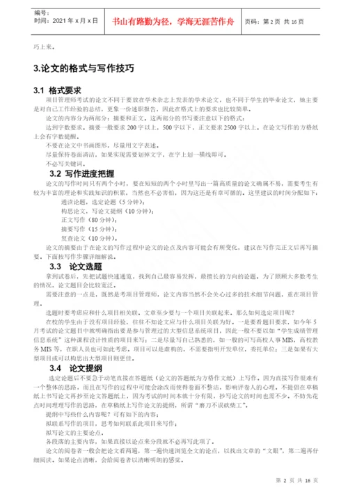 01、信息系统项目管理师论文写作指南.docx