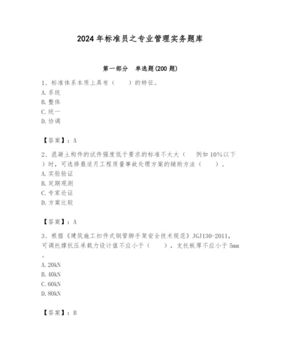 2024年标准员之专业管理实务题库含完整答案（名师系列）.docx