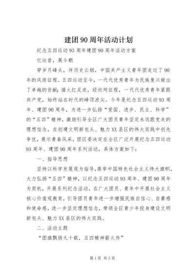 建团90周年活动计划 (2).docx