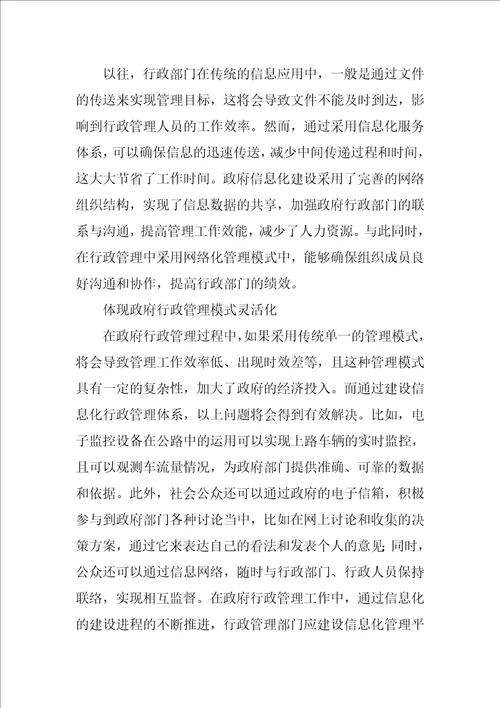 行政管理中信息化技术的应用研究