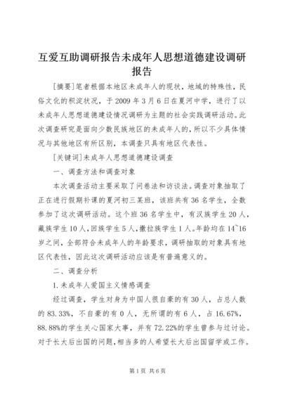 互爱互助调研报告未成年人思想道德建设调研报告.docx