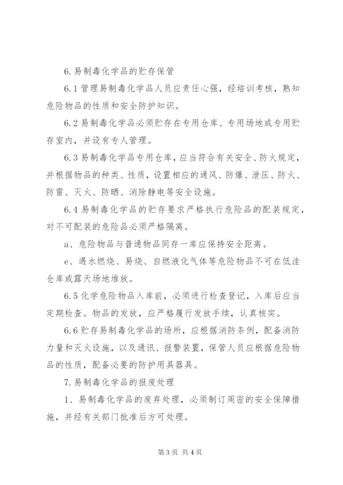 企业易制毒化学品管理制度.docx