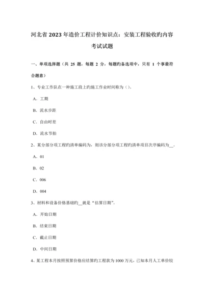 2023年河北省造价工程计价知识点安装工程验收的内容考试试题.docx