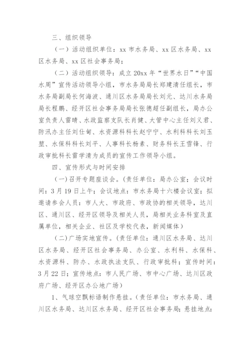 世界水日中国水周宣传活动方案.docx