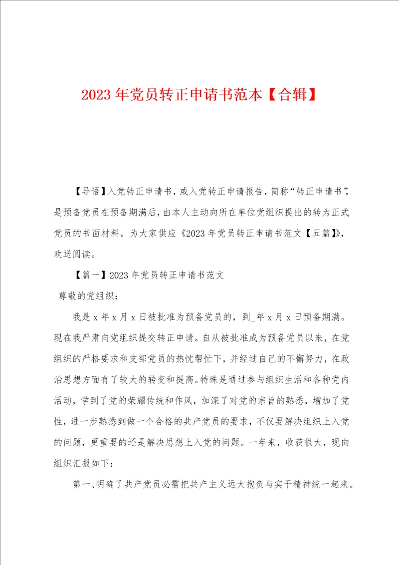 2023年党员转正申请书范本