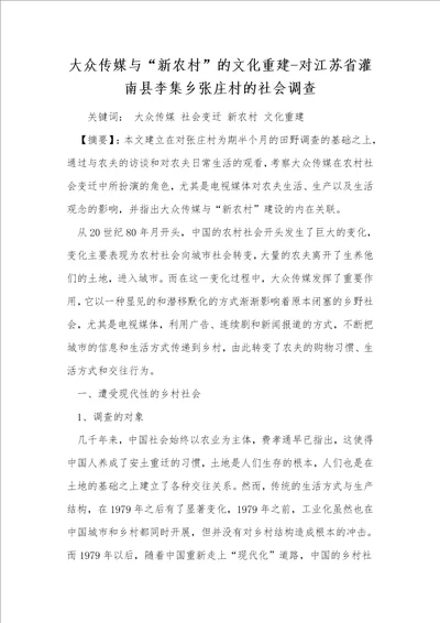 大众传媒与“新农村的文化重建对江苏省灌南县李集乡张庄村的社会调查