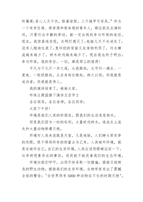 环保主题国旗下演讲五百字10篇.docx