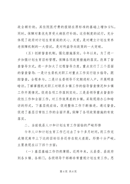 副县长计生工作会议上讲话(摘要).docx