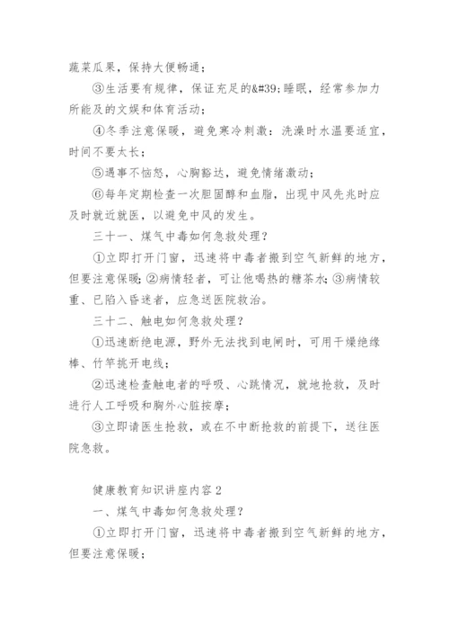 健康教育知识讲座内容.docx