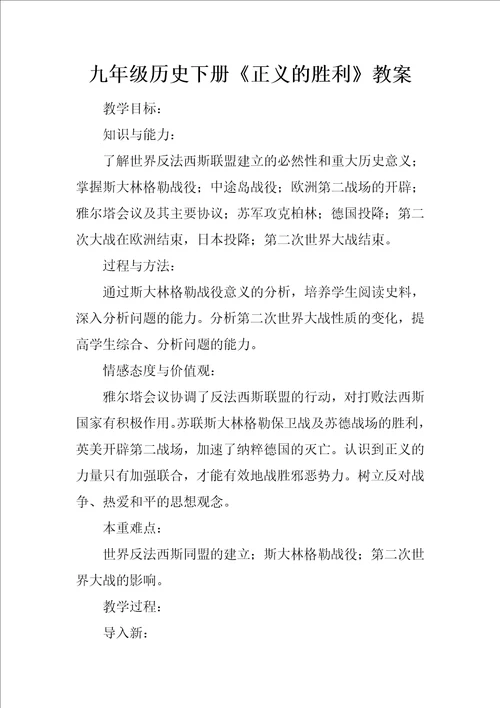 九年级历史下册正义的胜利教案