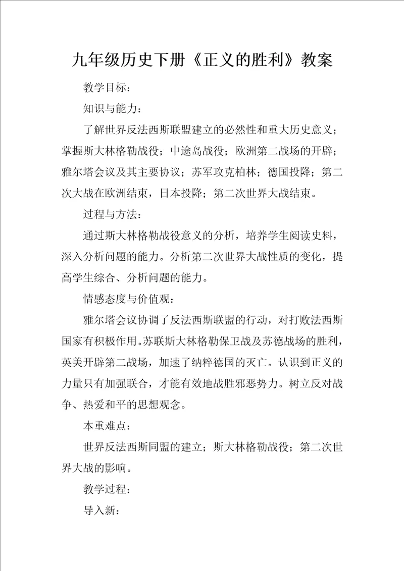 九年级历史下册正义的胜利教案