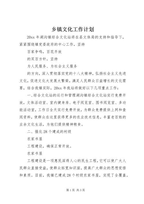 乡镇文化工作计划.docx