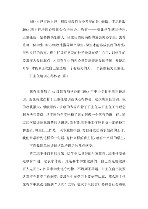 关于班主任培训心得体会模板汇编5篇.docx