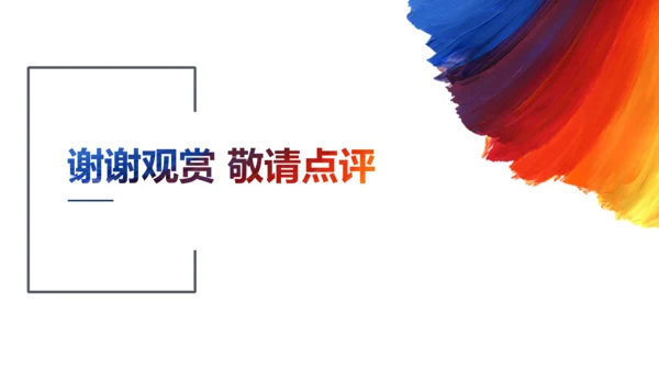 个性彩色岗位竞聘通用PPT模板