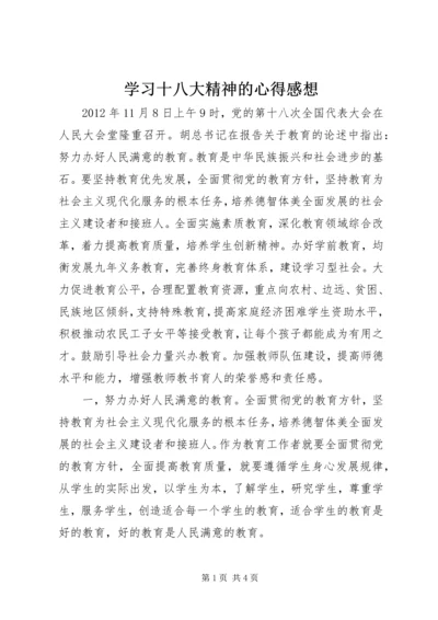 学习十八大精神的心得感想.docx