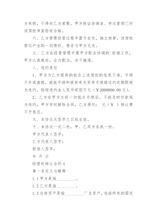 经营权转让合同.docx