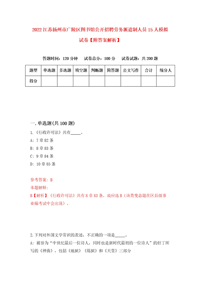 2022江苏扬州市广陵区图书馆公开招聘劳务派遣制人员15人模拟试卷附答案解析第6卷