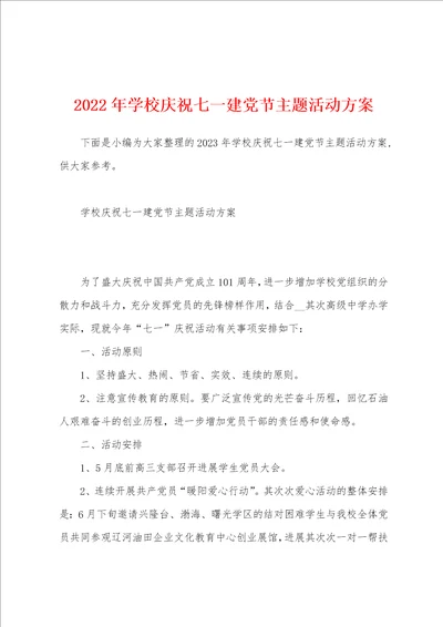 2023年学校庆祝七一建党节主题活动方案