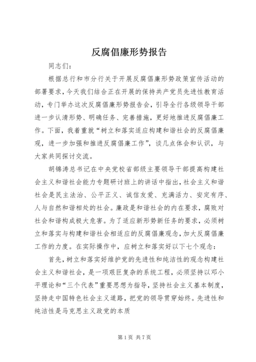 反腐倡廉形势报告 (5).docx