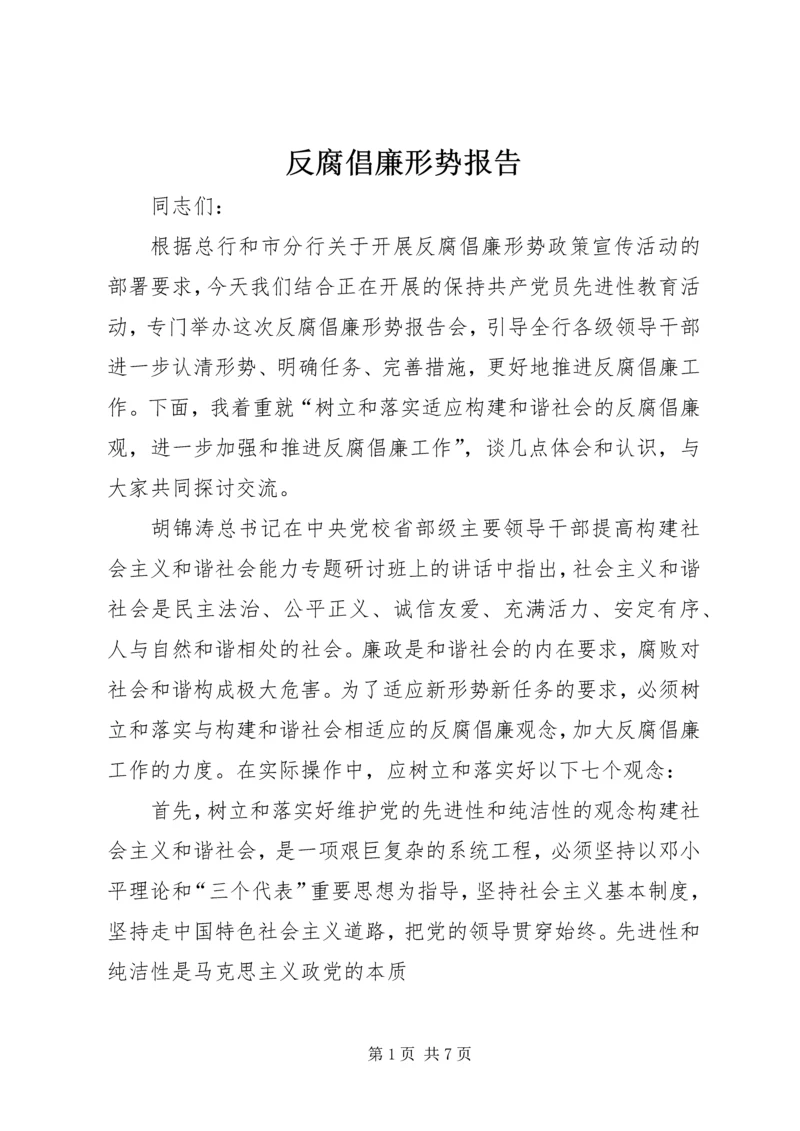反腐倡廉形势报告 (5).docx