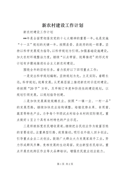 新农村建设工作计划 (2).docx