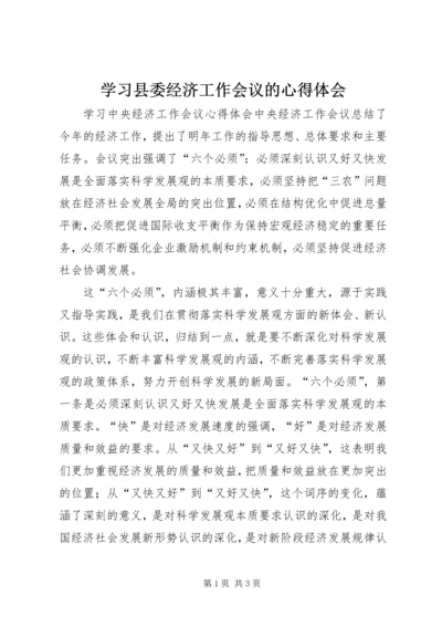 学习县委经济工作会议的心得体会 (5).docx