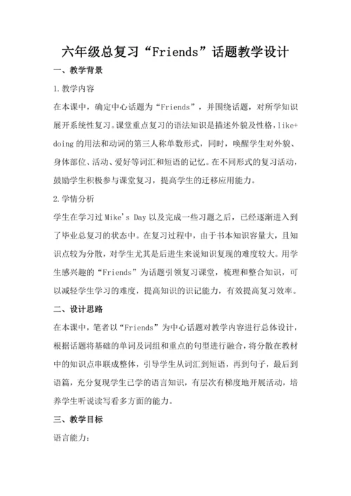 人教版(PEP) 小学英语六年级下册 总复习“Friends”新课标话题教学设计