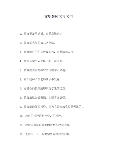 文明教师名言名句